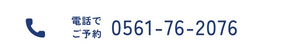 電話でご予約 0561-76-2076