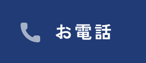 お電話