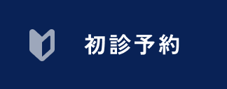 初診予約
