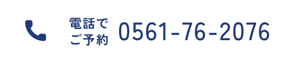 電話でご予約 0561-76-2076