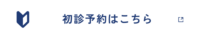 初診予約はこちら